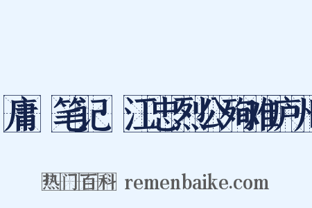 庸盦笔记·江忠烈公殉难庐州是什么意思的图片